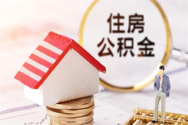 三河离职住房公积金怎么取（离职公积金如何取出来）