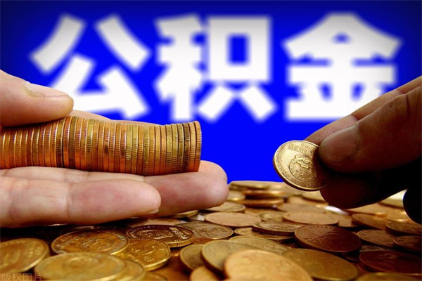 三河离职公积金能取来不（离职公积金能提现吗）