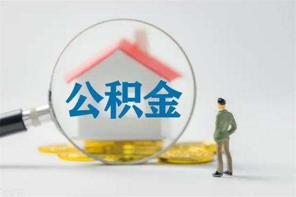 三河离职公积金怎么帮取（离职公积金如何取）