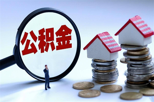 三河离职住房公积金怎么取（离职公积金如何取出来）