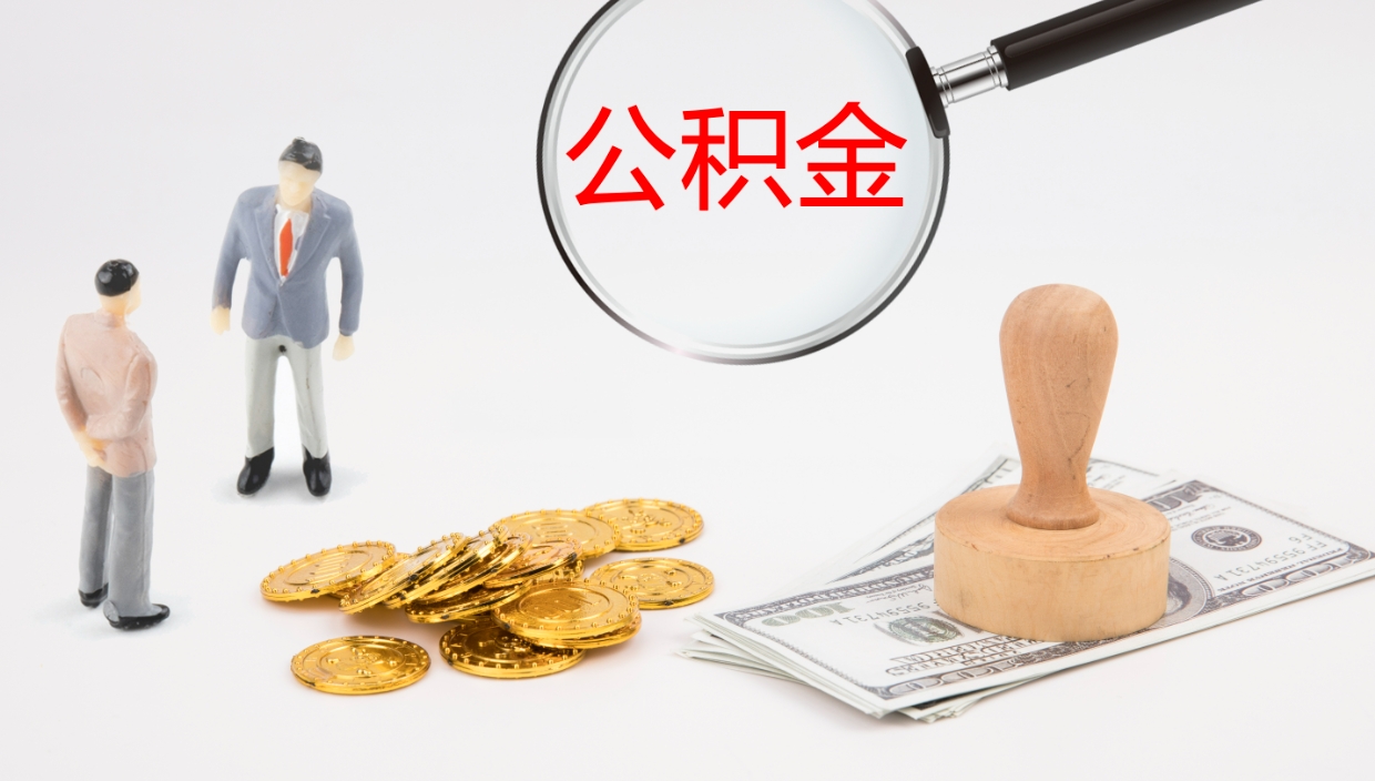 三河辞职可以取公积金（辞职了可以把公积金取出来吗）