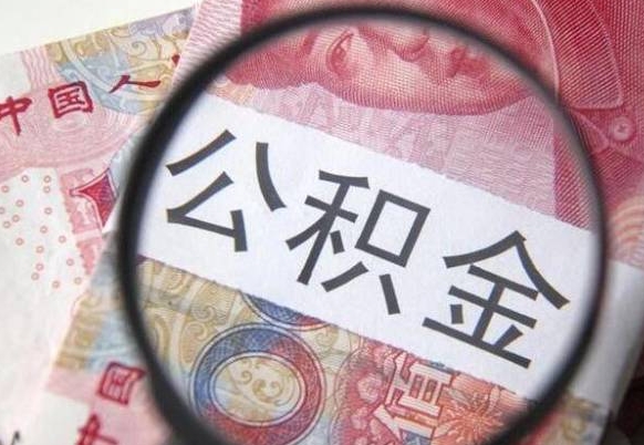 三河公积金一次性提（公积金一次性提取比例）