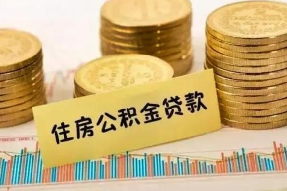 三河离职之后可以把公积金取出来吗（离职后公积金可以取嘛）